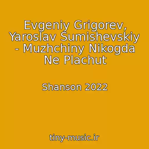 کاور آهنگ Evgeniy Grigorev, Yaroslav Sumishevskiy - Muzhchiny Nikogda Ne Plachut از Shanson 2022