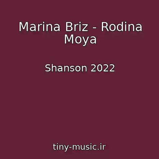 کاور آهنگ Marina Briz - Rodina Moya از Shanson 2022