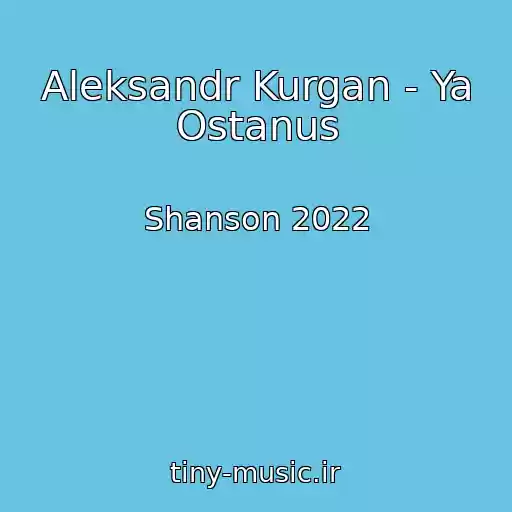 کاور آهنگ Aleksandr Kurgan - Ya Ostanus از Shanson 2022