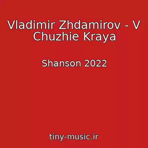 کاور آهنگ Vladimir Zhdamirov - V Chuzhie Kraya از Shanson 2022