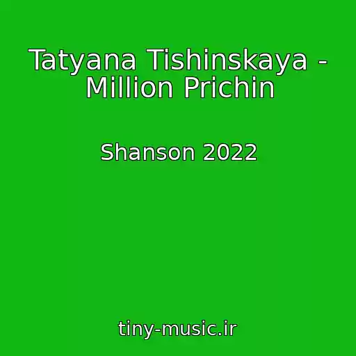 کاور آهنگ Tatyana Tishinskaya - Million Prichin از Shanson 2022
