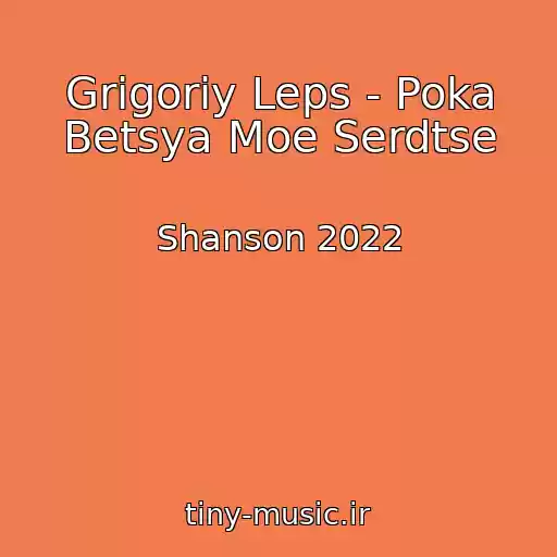 کاور آهنگ Grigoriy Leps - Poka Betsya Moe Serdtse از Shanson 2022