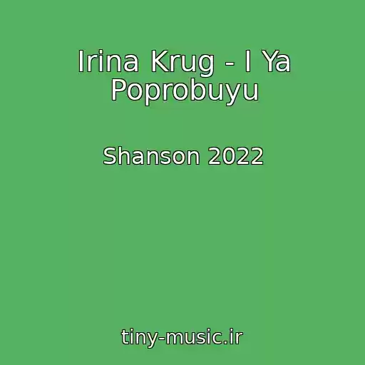 کاور آهنگ Irina Krug - I Ya Poprobuyu از Shanson 2022