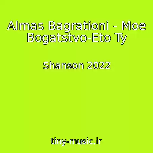 کاور آهنگ Almas Bagrationi - Moe Bogatstvo-Eto Ty از Shanson 2022