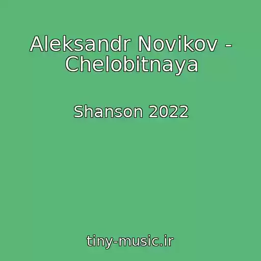 کاور آهنگ Aleksandr Novikov - Chelobitnaya از Shanson 2022