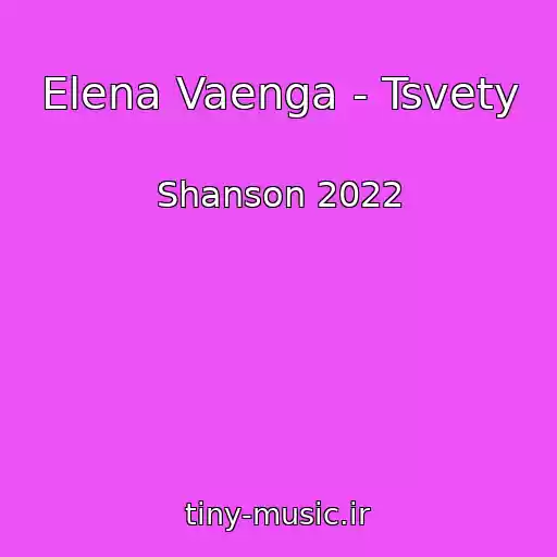 کاور آهنگ Elena Vaenga - Tsvety از Shanson 2022