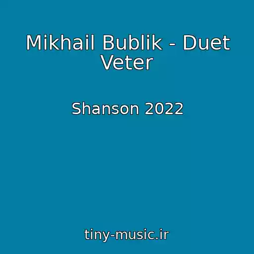 کاور آهنگ Mikhail Bublik - Duet Veter از Shanson 2022