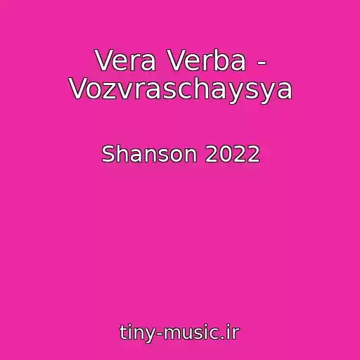 کاور آهنگ Vera Verba - Vozvraschaysya از Shanson 2022