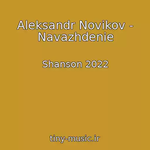 کاور آهنگ Aleksandr Novikov - Navazhdenie از Shanson 2022