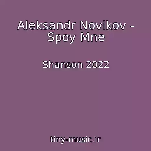 کاور آهنگ Aleksandr Novikov - Spoy Mne از Shanson 2022