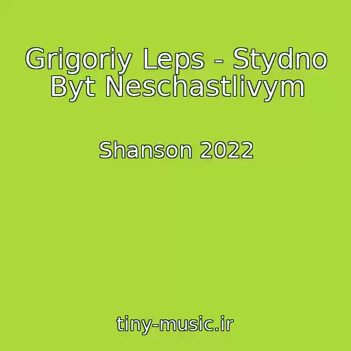 کاور آهنگ Grigoriy Leps - Stydno Byt Neschastlivym از Shanson 2022