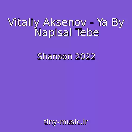 کاور آهنگ Vitaliy Aksenov - Ya By Napisal Tebe از Shanson 2022