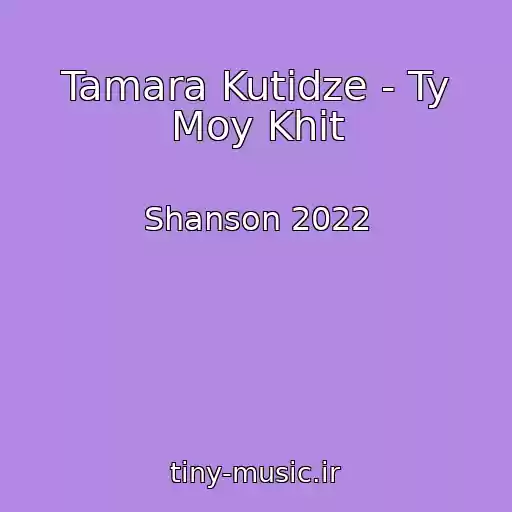 کاور آهنگ Tamara Kutidze - Ty Moy Khit از Shanson 2022