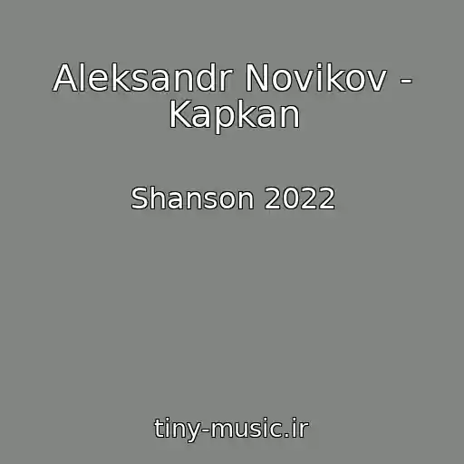 کاور آهنگ Aleksandr Novikov - Kapkan از Shanson 2022