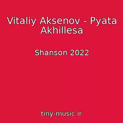 کاور آهنگ Vitaliy Aksenov - Pyata Akhillesa از Shanson 2022