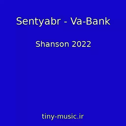 کاور آهنگ Sentyabr - Va-Bank از Shanson 2022