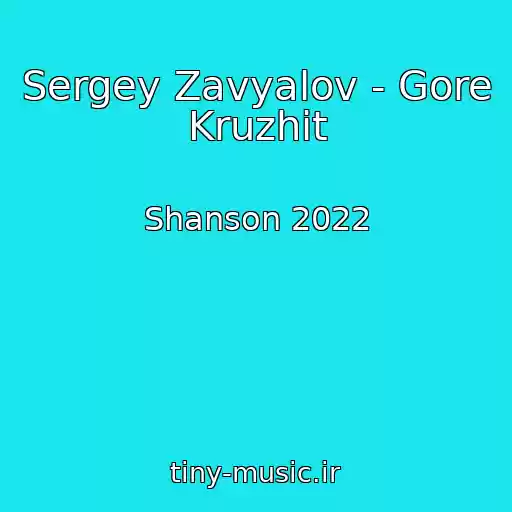 کاور آهنگ Sergey Zavyalov - Gore Kruzhit از Shanson 2022