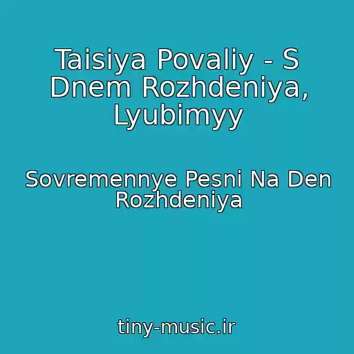 کاور آهنگ Taisiya Povaliy - S Dnem Rozhdeniya, Lyubimyy از Sovremennye Pesni Na Den Rozhdeniya