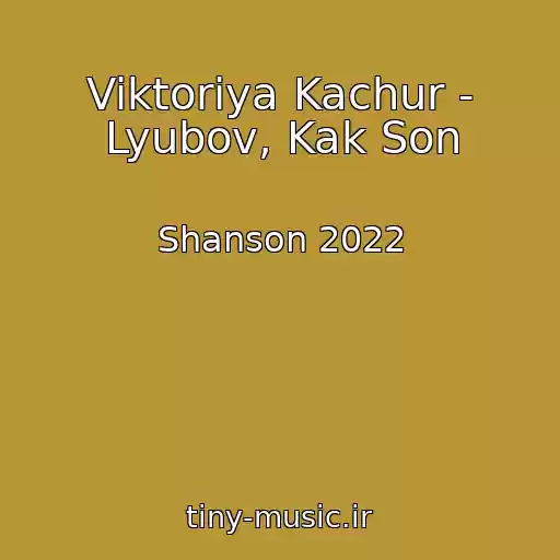 کاور آهنگ Viktoriya Kachur - Lyubov, Kak Son از Shanson 2022
