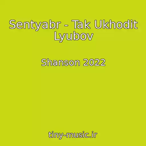 کاور آهنگ Sentyabr - Tak Ukhodit Lyubov از Shanson 2022