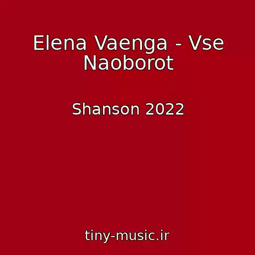 کاور آهنگ Elena Vaenga - Vse Naoborot از Shanson 2022