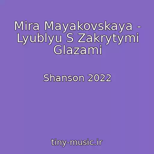 کاور آهنگ Mira Mayakovskaya - Lyublyu S Zakrytymi Glazami از Shanson 2022
