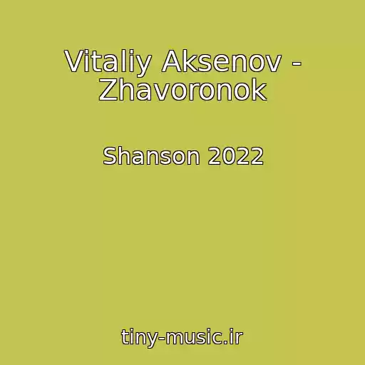 کاور آهنگ Vitaliy Aksenov - Zhavoronok از Shanson 2022