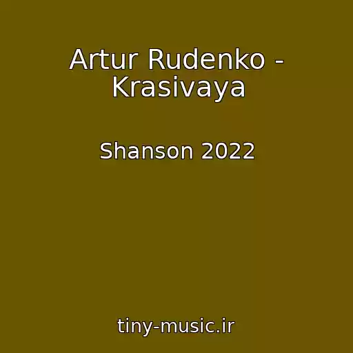 کاور آهنگ Artur Rudenko - Krasivaya از Shanson 2022