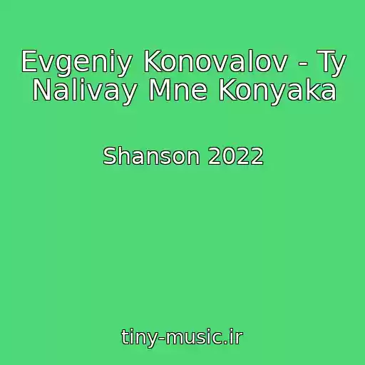 کاور آهنگ Evgeniy Konovalov - Ty Nalivay Mne Konyaka از Shanson 2022