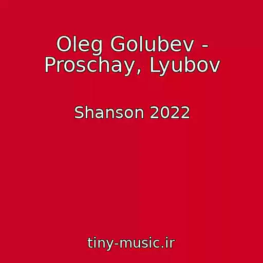 کاور آهنگ Oleg Golubev - Proschay, Lyubov از Shanson 2022