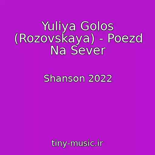 کاور آهنگ Yuliya Golos (Rozovskaya) - Poezd Na Sever از Shanson 2022