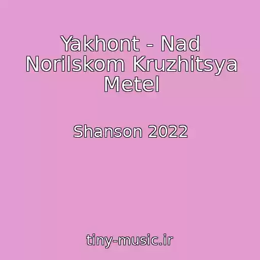 کاور آهنگ Yakhont - Nad Norilskom Kruzhitsya Metel از Shanson 2022