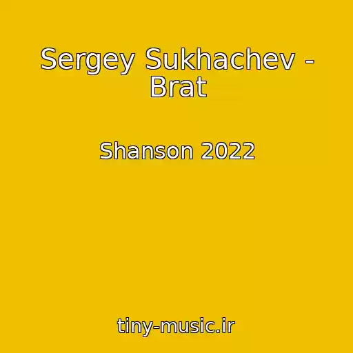 کاور آهنگ Sergey Sukhachev - Brat از Shanson 2022