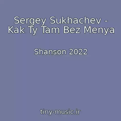 کاور آهنگ Sergey Sukhachev - Kak Ty Tam Bez Menya از Shanson 2022