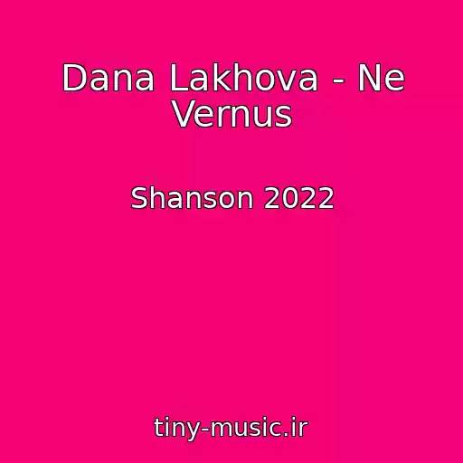 کاور آهنگ Dana Lakhova - Ne Vernus از Shanson 2022