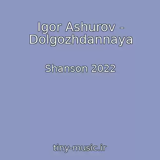 کاور آهنگ Igor Ashurov - Dolgozhdannaya از Shanson 2022