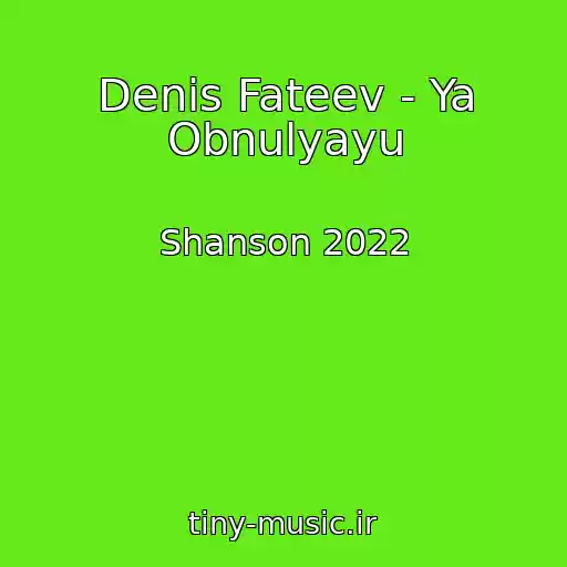 کاور آهنگ Denis Fateev - Ya Obnulyayu از Shanson 2022