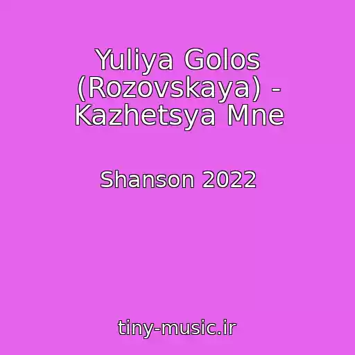 کاور آهنگ Yuliya Golos (Rozovskaya) - Kazhetsya Mne از Shanson 2022