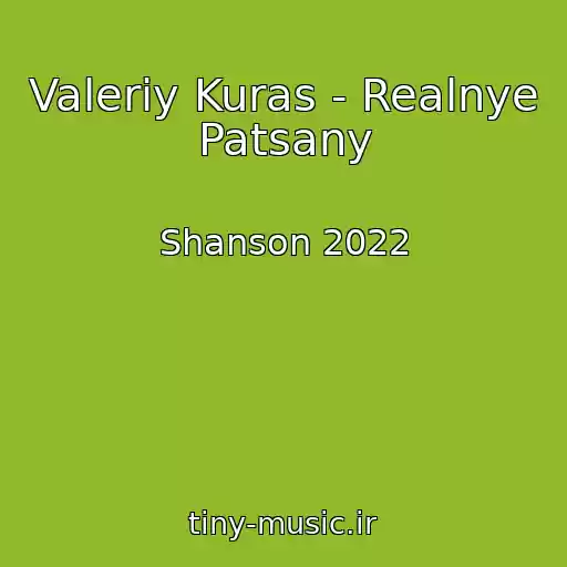 کاور آهنگ Valeriy Kuras - Realnye Patsany از Shanson 2022