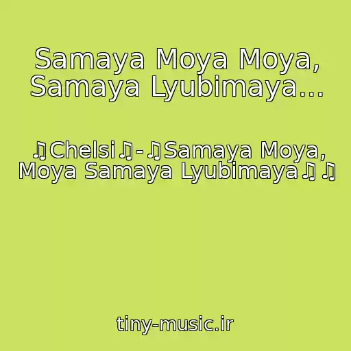 کاور آهنگ Samaya Moya Moya, Samaya Lyubimaya... از ♫Chelsi♫-♫Samaya Moya, Moya Samaya Lyubimaya♫♫