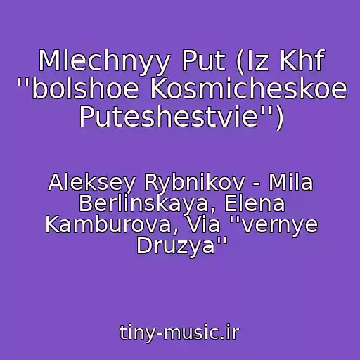 کاور آهنگ Mlechnyy Put (Iz Khf ''bolshoe Kosmicheskoe Puteshestvie'') از Aleksey Rybnikov - Mila Berlinskaya, Elena Kamburova, Via ''vernye Druzya''
