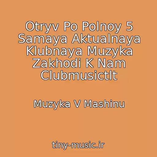 کاور آهنگ Otryv Po Polnoy 5 Samaya Aktualnaya Klubnaya Muzyka Zakhodi K Nam Clubmusictlt از Muzyka V Mashinu