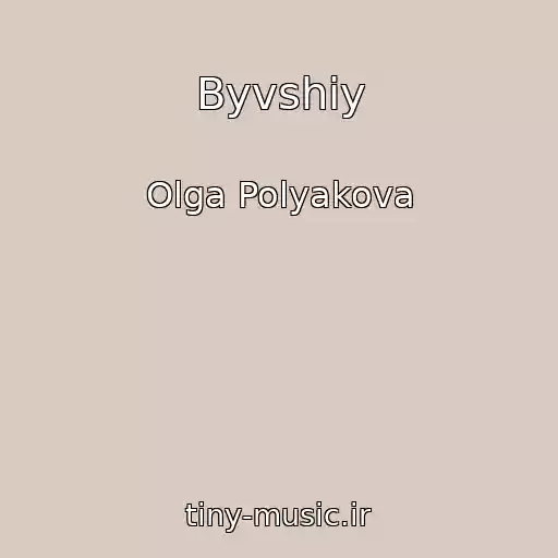 کاور آهنگ Byvshiy از Olga Polyakova