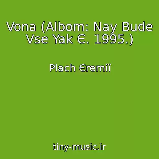 کاور آهنگ Vona (Albom: Nay Bude Vse Yak Є. 1995.) از Plach Єremії