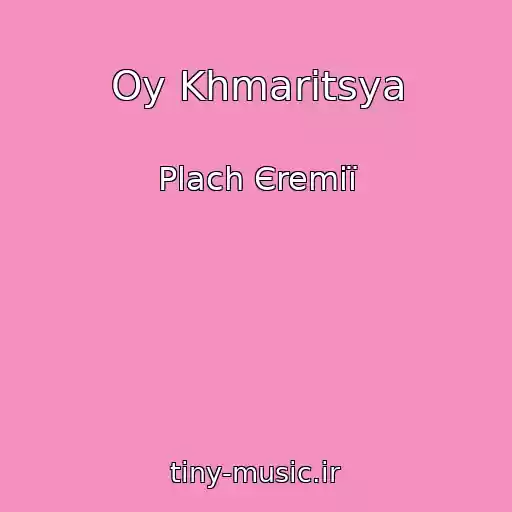 کاور آهنگ Oy Khmaritsya از Plach Єremії