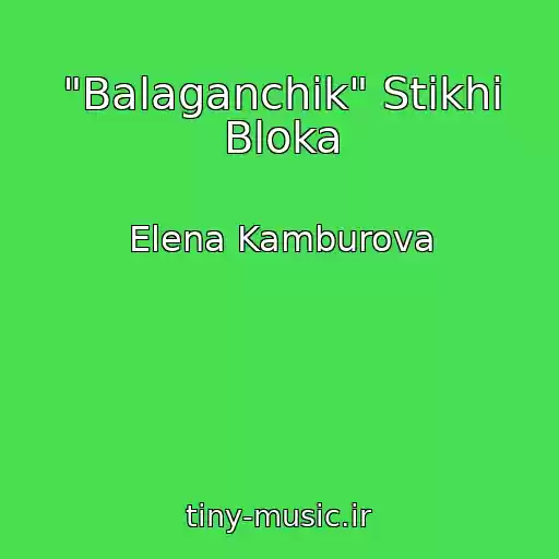 کاور آهنگ "Balaganchik" Stikhi Bloka از Elena Kamburova