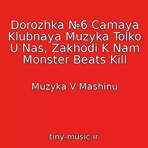 کاور آهنگ Dorozhka №6 Camaya Klubnaya Muzyka Tolko U Nas, Zakhodi K Nam Monster Beats Kill از Muzyka V Mashinu