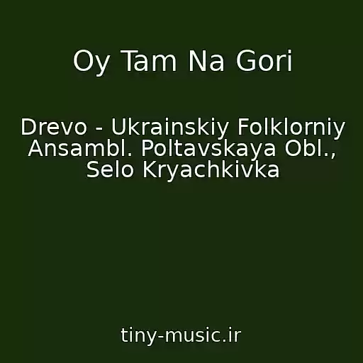 کاور آهنگ Oy Tam Na Gori از Drevo - Ukrainskiy Folklorniy Ansambl. Poltavskaya Obl., Selo Kryachkivka