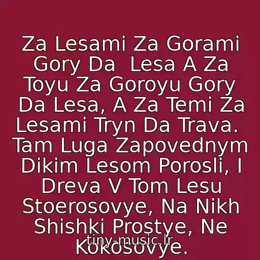 کاور آهنگ Za Lesami Za Gorami Gory Da  Lesa A Za Toyu Za Goroyu Gory Da Lesa, A Za Temi Za Lesami Tryn Da Trava.  Tam Luga Zapovednym Dikim Lesom Porosli, I Dreva V Tom Lesu Stoerosovye, Na Nikh Shishki Prostye, Ne Kokosovye. از 3 Bogatyrya