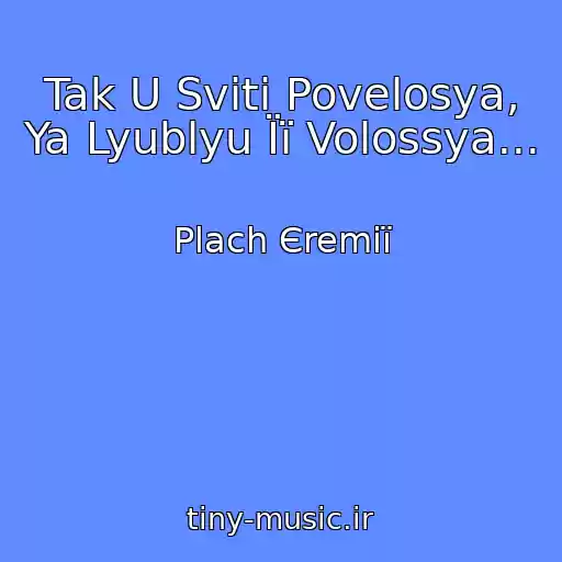 کاور آهنگ Tak U Svіtі Povelosya, Ya Lyublyu Її Volossya... از Plach Єremії